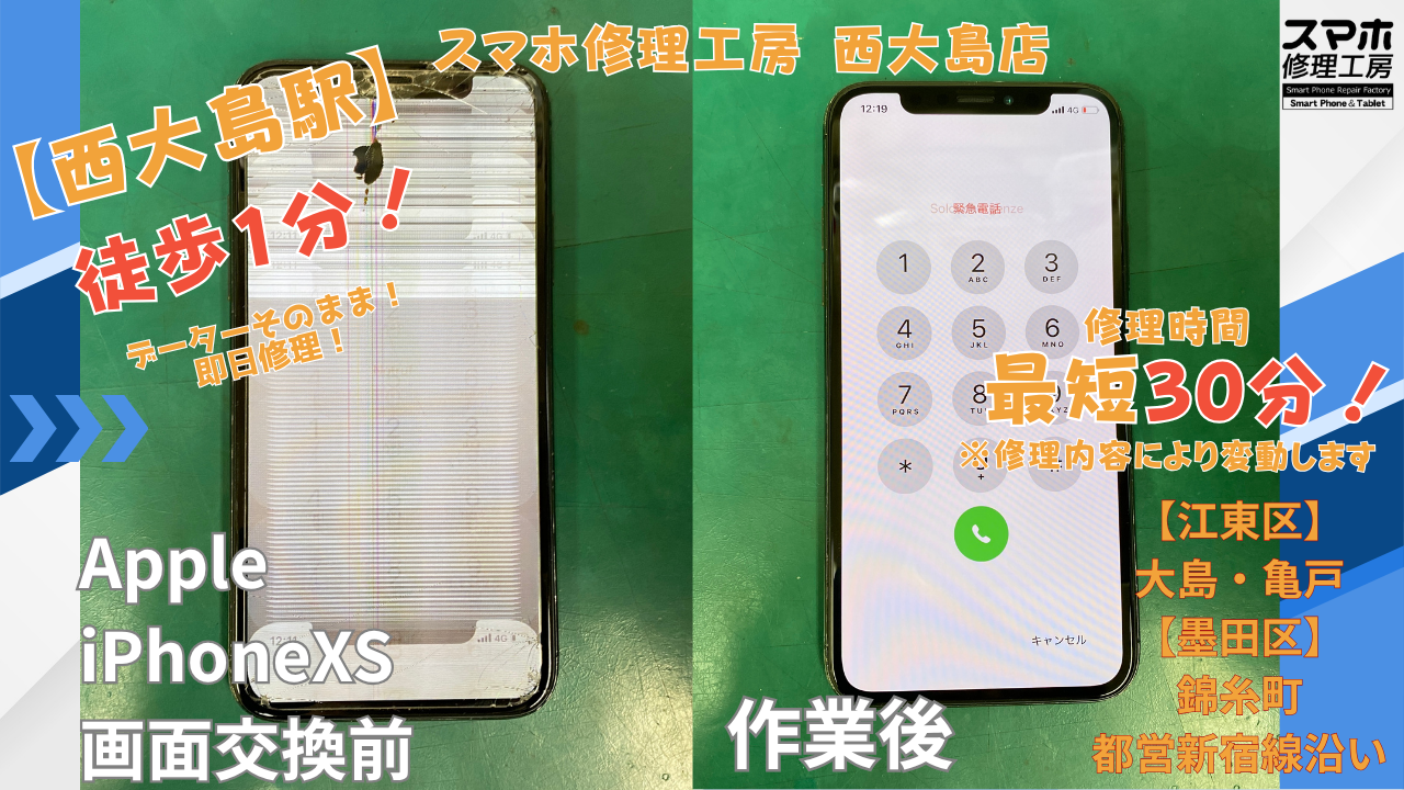 iPhoneXS｜画面交換 | 江東区大島・錦糸町付近でデーターそのまま修理ならスマホ修理工房 西大島店
